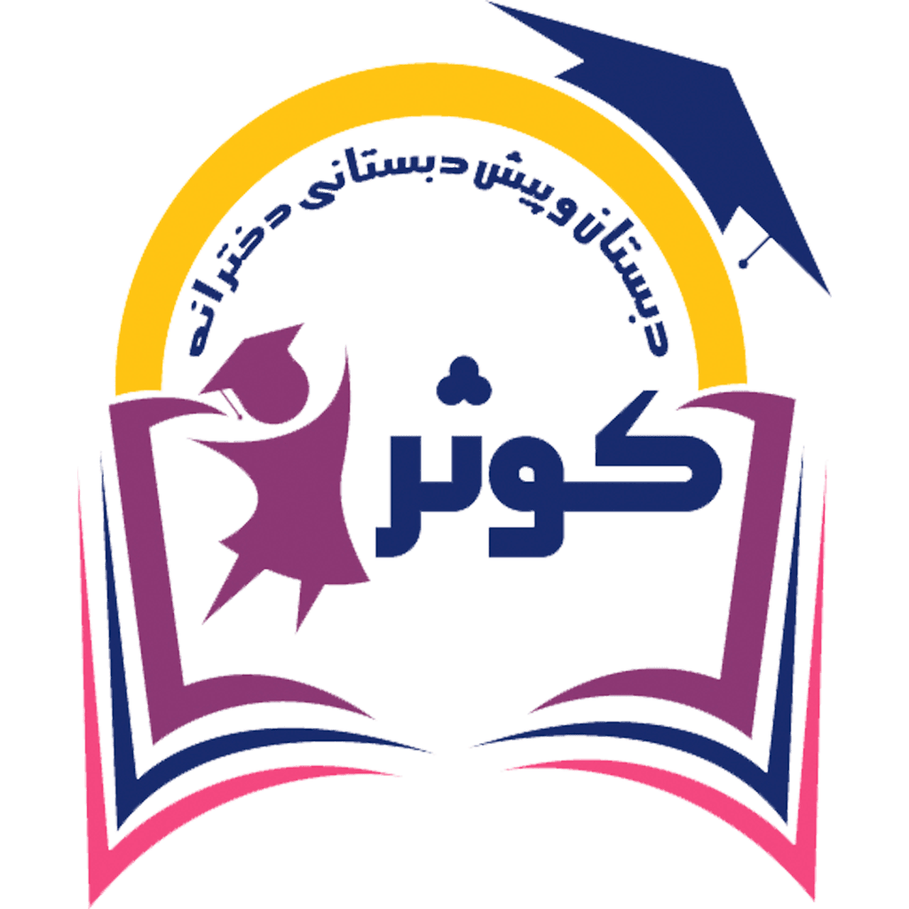 دبستان و پیش دبستانی دخترانه کوثر