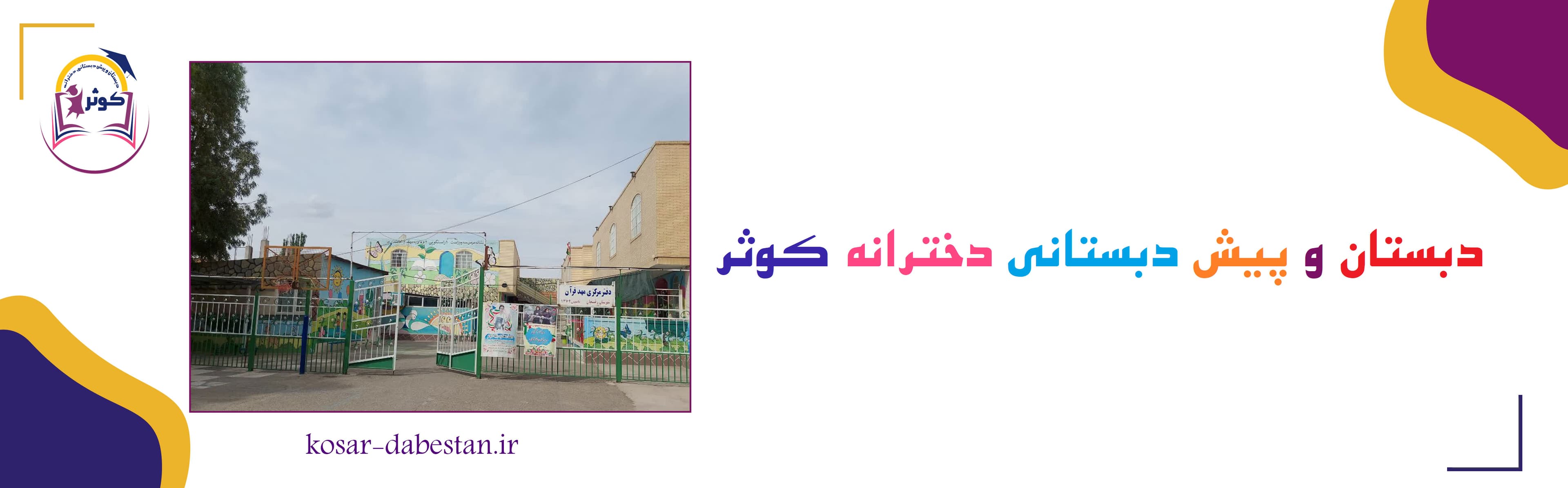 دبستان و پیش دبستانی دخترانه کوثر