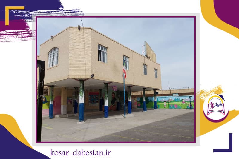 دبستان و پیش دبستانی دخترانه کوثر