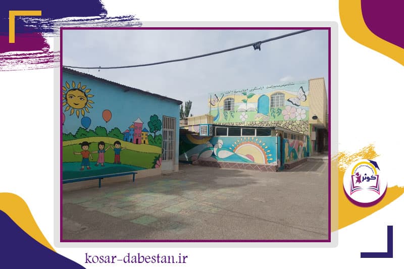 دبستان و پیش دبستانی دخترانه کوثر