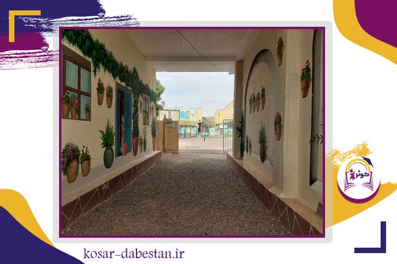دبستان و پیش دبستانی دخترانه کوثر