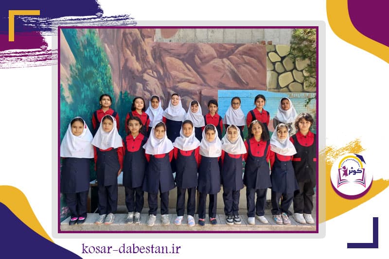 دبستان و پیش دبستانی دخترانه کوثر