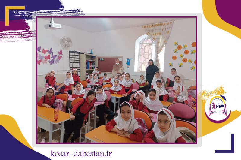 دبستان و پیش دبستانی دخترانه کوثر