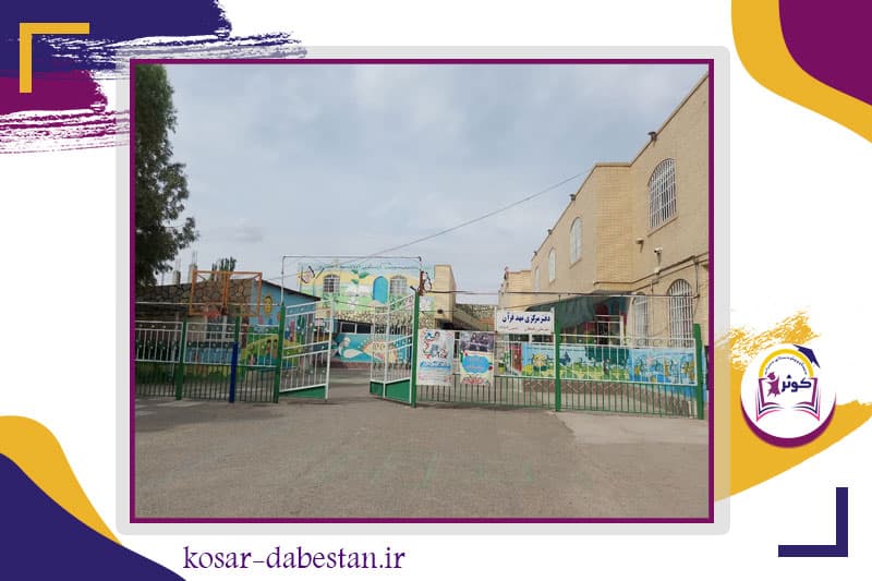 دبستان و پیش دبستانی دخترانه کوثر