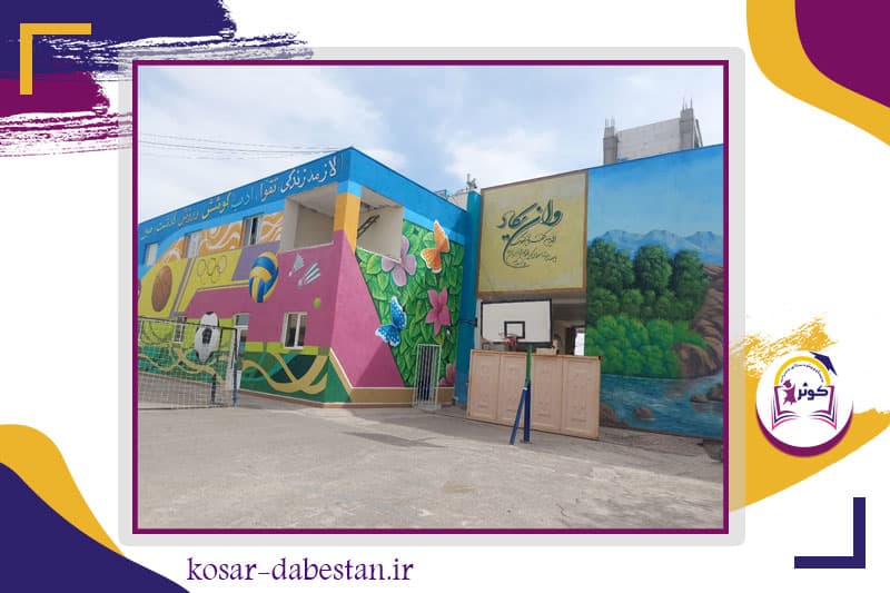 دبستان و پیش دبستانی دخترانه کوثر