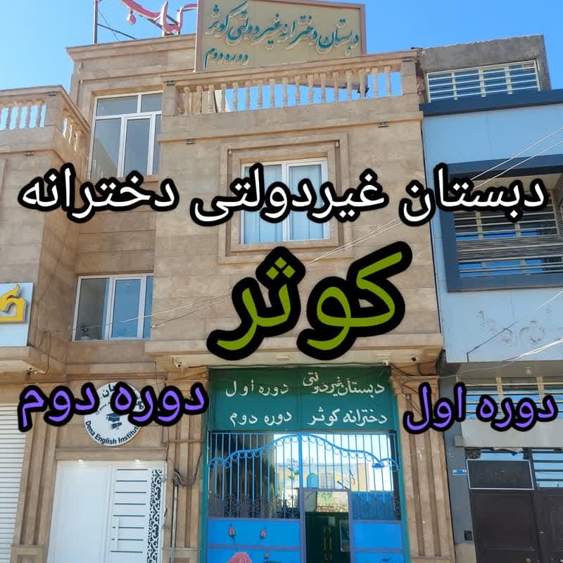 دبستان غیر دولتی دخترانه کوثر
