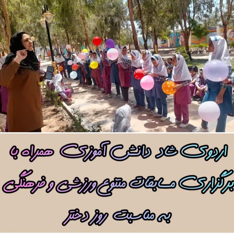 اردوی شاد دانش آموزی همراه با برگزاری مسابقات متنوع ورزشی و فرهنگی به مناسبت روز دختر