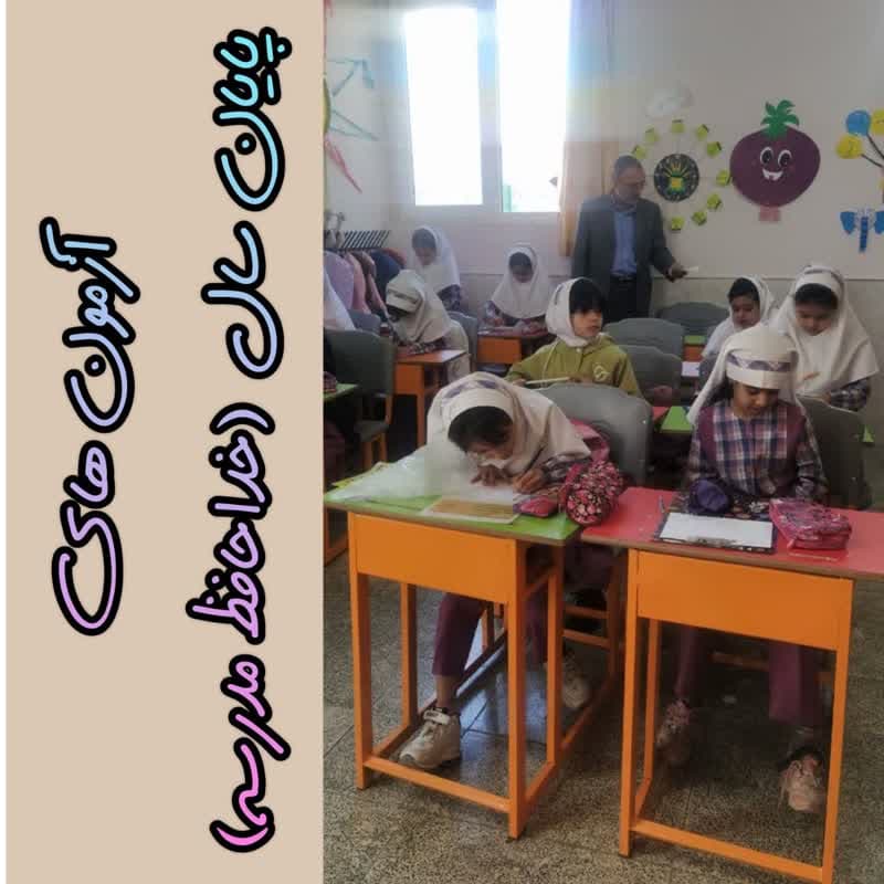 برگزاری آزمون های پایان سال دانش آموزان مجتمع آموزشی کوثر