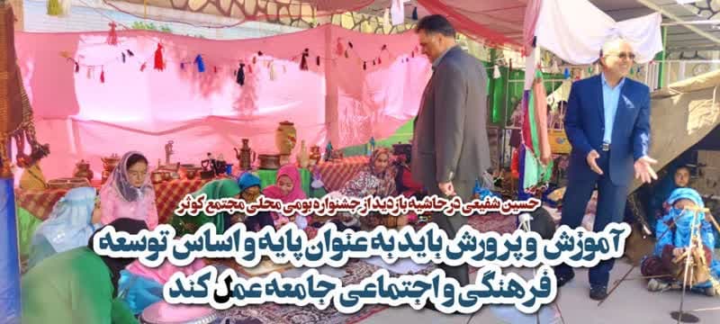جناب آقای حسین شفیعی در حاشیه بازدید از جشنواره بومی محلی مجتمع کوثر
