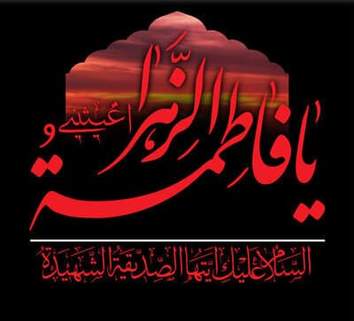 برگزاری مراسم شهادت حضرت فاطمه سلام الله علیها دبستان غیر دولتی کوثر