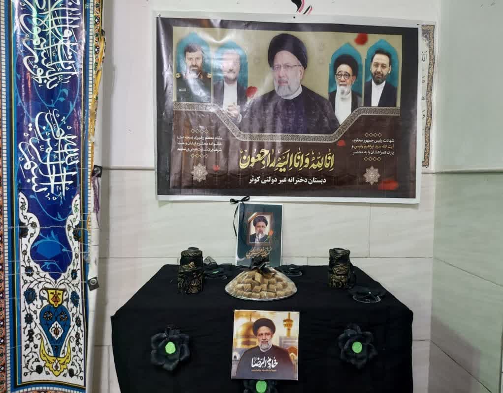 فقدان رئیس جمهور محترم را به ملت بزرگوار و خانواده ایشان تسلیت عرض نموده و از خداوند متعال برای روح ان مرحوم رحمت و مغفرت مسئلت داریم (مجتمع آموزشی کوثر)